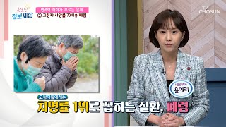 생명을 위협하는 면역력 저하로 발병하는 질병들😨 TV CHOSUN 230104 방송 | [굿모닝 정보세상] 756회 | TV조선