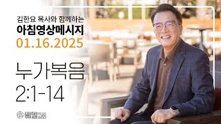 250116 아침 영상 메시지 (누가복음 2:1-14)_김한요 목사_1254회