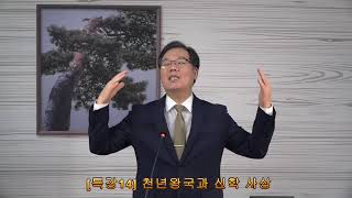 [특강14]  천년왕국과 신학사상