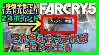 ＜ファークライ５＞初心者必見！序盤攻略おすすめ金稼ぎ！PERKポイント集め！さらに車も！？プレッパーの宝：男の城！むずすぎて心が折れた人へ朗報！！＃11