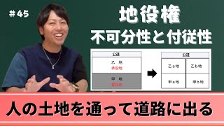 民法45 地役権の不可分性と付従性について　人の土地を通らないと道路に出られないときの権利　司法書士社長【柳本良太のやなぎ法律部】