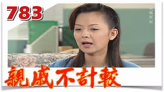 親戚不計較 EP783