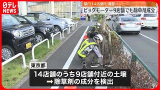 【ビッグモーター】都内9店舗でも除草剤成分…被害届提出を検討