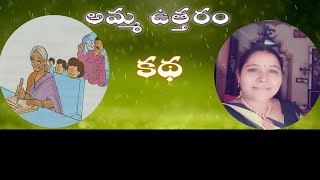 6 వ తరగతి|| అమ్మ ఉత్తరం|| మమకారం|| కథ|| భాగవతం || రామాయణం ||పిల్లల కథలు||