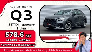 📍AAA日野バイパス　Q3 35 TDI quattro S　Line 認定中古車