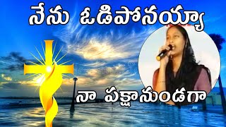 నేను ఓడిపోనయ్యా odiponaya  #teluguchristiansongs #lyrics#worshipsongs#jesus #gospelsong2022