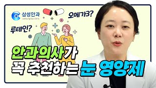 안과 의사가 꼭 추천하는 눈 영양제💡