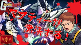 【ガンオン】閃光の産廃機「Ξガンダム」逝っきまぁあああす！