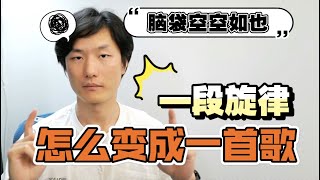 一段旋律怎么变成一首歌？年近40的中年人音乐制作全过程！以及我把警长变成了乐器这件事…