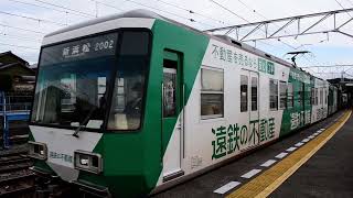 【遠鉄電車】2002F+2004F　西鹿島発車