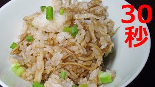 さきいかめし【リアル30秒クッキング】（料理/ご飯/時短簡単レシピ）