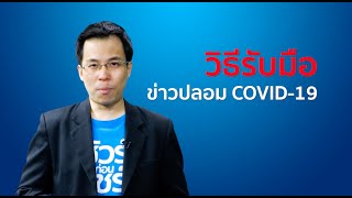 ชัวร์ก่อนแชร์ FACT CHECK EXPERT :  วิธีรับมือข่าวปลอมโควิด 19