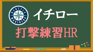 イチロー試合前打撃練習 MLB開幕戦 2019年3月20日（東京ドーム）