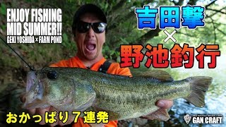 ガンクラフト　吉田撃が野池でエンジョイフィッシング!!