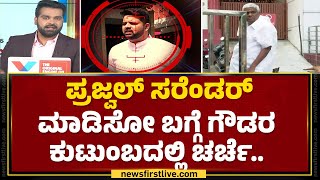 Prajwal Revanna ​ನ ಸರೆಂಡರ್‌ ಮಾಡಿಸಿದ್ರೆ ಡ್ಯಾಮೇಜ್ ಕಂಟ್ರೋಲ್‌ ಆಗುತ್ತಾ‌? | Hassan Case |@newsfirstkannada