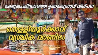 Thelliyoor Vanibham | തെള്ളിയൂർക്കാവ് വൃശ്ചിക വാണിഭം | സ്രാവുകളുടെ കാണാകാഴ്ചകൾ