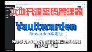 NAS实用Docker容器推荐指南-Vaultwarden自建开源密码管理器(bitwarden)