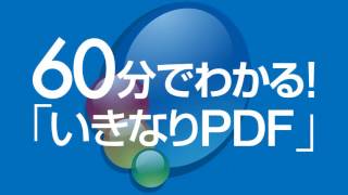 【いきなりPDF】1度みれば「いきなりPDF」を使いこなせる、公式解説動画