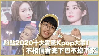 2020十大震驚Kpop大事！每一件都讓你下巴掉下來！Irene事件？Lisa被詐騙十億？團體解散？Elkie退出CLC？｜寶賤聊Kpop｜快樂寶賤