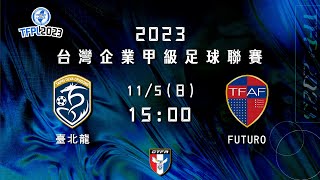 2023 台灣企業甲級足球聯賽第三循環第三輪：臺北龍 vs FUTURO