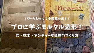 【 プロに学ぶモルタル造形 ② 】岩・枕木・アイアンプレート・アンティーク金物の造形 |  縦3m 幅2mの壁をアメリカンヴィンテージにカッコよくDIY