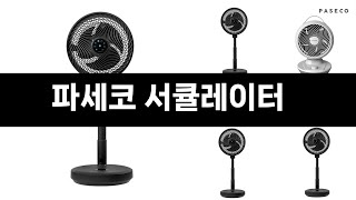 파세코 서큘레이터   추천   BEST 3  올해 판매랭킹순위  3ㅣ추천템ㅣ생활 꿀템ㅣ