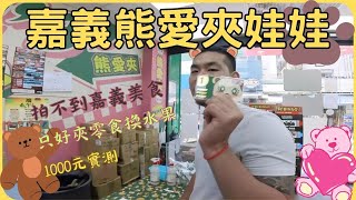 【娃娃機系列】【嘉義】【熊愛夾娃娃親子樂園零食場】拍不到嘉義美食只好臨時改企劃來夾娃娃,夾泡麵換水果,還有端午節粽子(Claw machine)