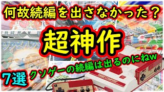 【ファミコン】ああ！この名作は2作目が無かったのが悲しい！クソゲーの2作目は発売されるのにね　7選