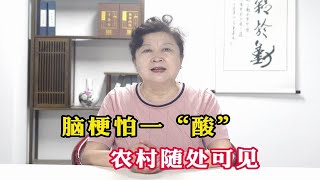 脑梗怕一“酸” 但不是醋 农村随处可见