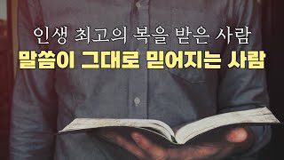 [온전한 말씀] 말씀이 그대로 믿어지는 사람 I 한규삼 목사 I 충현교회 I 누가복음