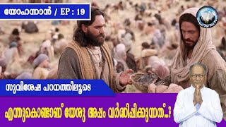 EP 19 | യോഹന്നാന്‍ | സുവിശേഷ പഠനത്തിലൂടെ | എന്തുകൊണ്ടാണ് യേശു അപ്പം വര്‍ദ്ധിപ്പിക്കുന്നത്...?