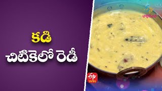 Kadi (Maharastra Cuisine) | కడి |  Indian Kitchen | 1st February 2022 | ETV Abhiruchi