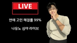 고민 해결률 99% 심야연애고민 라이브