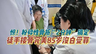 惊！85岁老人粉碎性骨折，徒手接骨“2分钟”完美搞定，老人没白受罪