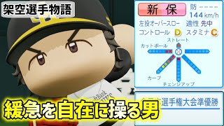 【架空選手/オーペナ】変幻自在に緩急を使いこなす男のプロ野球人生【パワプロ2020/パワプロ2021/ゆっくり】