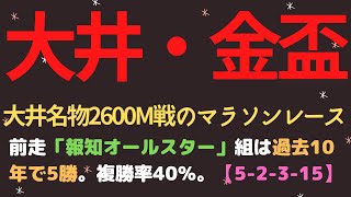 金盃2022予想【大井競馬】前走「報知オールスターカップ」組は過去10年で5勝。【5-2-3-25】複勝率40%