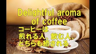 delightful aroma of coffee  コーヒーのいい香り