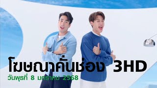 HD โฆษณา 2568 - 13