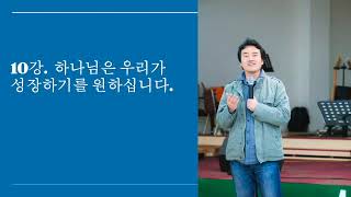 10강. 하나님은 우리가 성장하기를 원하십니다.