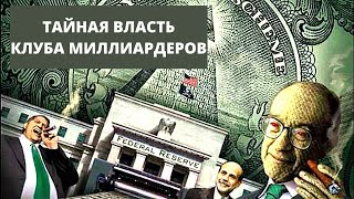 ТАЙНАЯ ВЛАСТЬ КЛУБА МИЛЛИАРДЕРОВ!