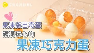 果凍版出奇蛋？滿滿玩心的果凍巧克力蛋 | C CHANNEL