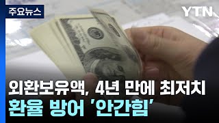 외환보유액, 4년 만에 최저치...환율 방어 안간힘 / YTN