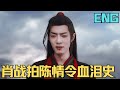 ENG SUB肖戰拍陳情令血淚史，遇不良同事，不尊重，玩套路，肖戰能火真是天意