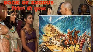 बाइबल की निर्गमन पुस्तक के बारे मे सम्पूर्ण जानकारी। Book of Exodus complete study.