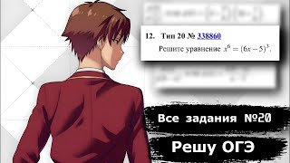 Все 20 задачи с РешуОГЭ -Тип 20 № 338860 - Самое подробное объяснение