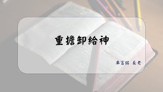 重擔卸給神 | 車富銘 長老 | 2022.05.28