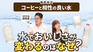 【必見】コーヒーと相性の良い水とは？【UCCコーヒーアカデミー】