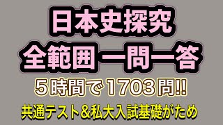 日本史探究・全範囲一問一答 5時間で1703問!! 共通テスト＆私大入試基礎固め 睡眠・作業用