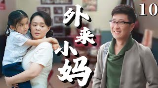 【超好看家庭剧】外来小妈 10 | #林永健 意外收留带娃寻夫的女人，引起家庭巨大风波，一家人最终互相理解彼此，为了各自的梦想携手共患难！