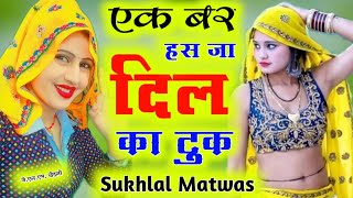 एक बर हस जा दिल का टुक सुजा मुंडो र क्यु रहच // #newmeenasong // #sukhlal_matwas